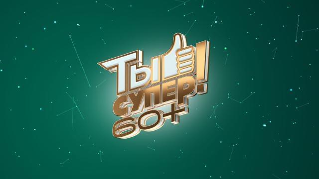 Телекомпания НТВ объявляет о кастинге во 2-й сезон проекта «Ты супер! 60+»
