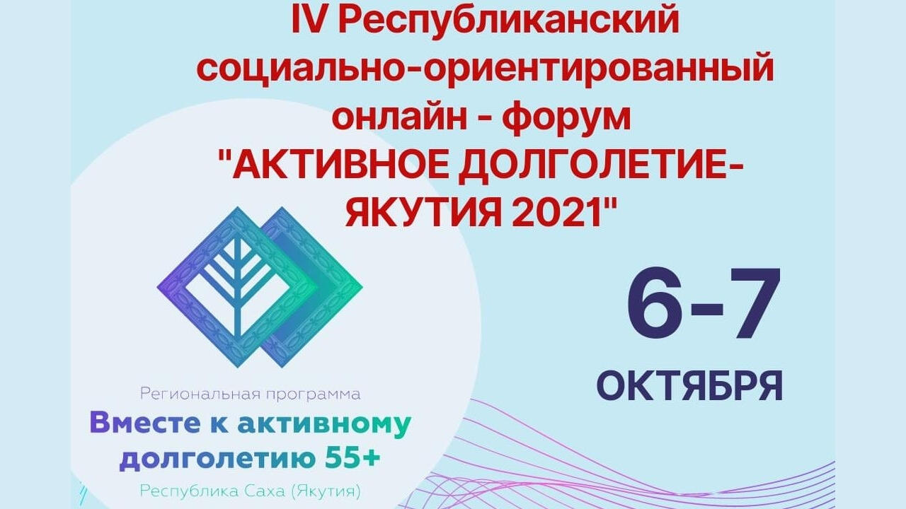 6-7 октября в рамках мероприятий, посвященных Международному дню пожилых людей, проведен IV республиканский социально-ориентированный форум «Активное долголетие – Якутия 2021»