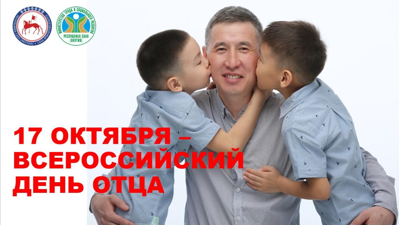 17 октября - Всероссийский день отца!