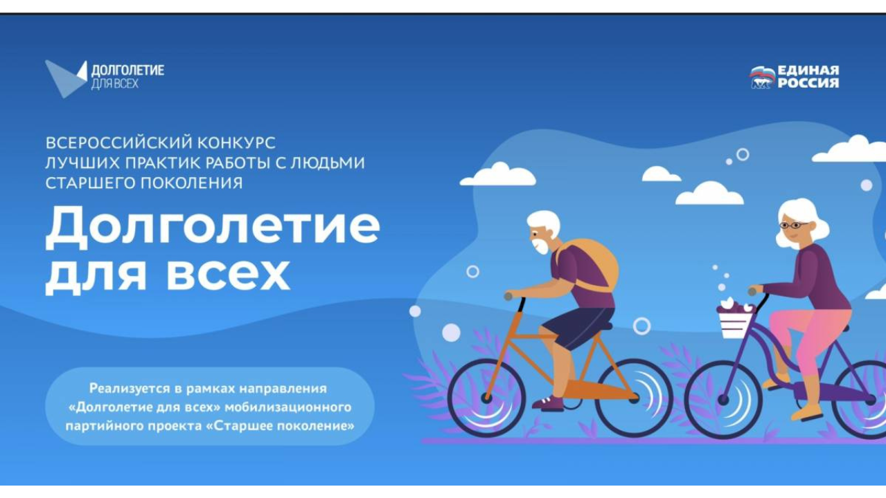 Конкурс лучших практик работы со старшим поколением «Долголетие для всех» стартовал в России с 12 июля