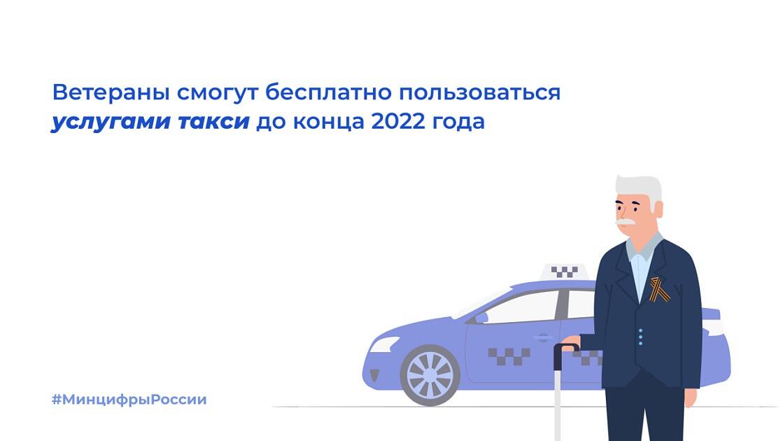 Ветераны смогут бесплатно воспользоваться услугами такси до конца 2022 года