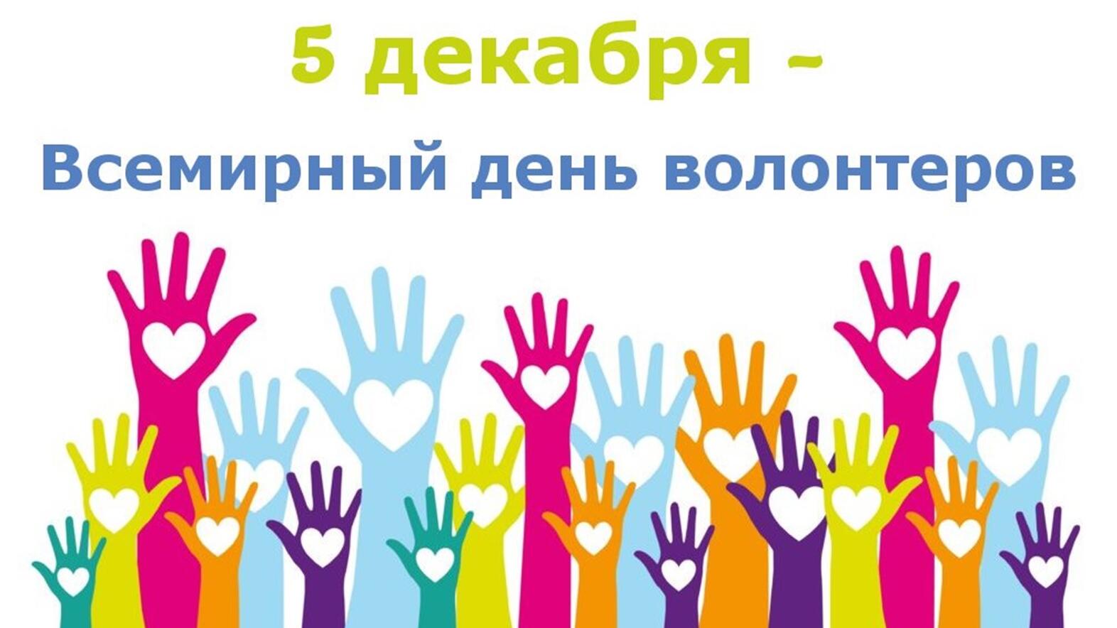 5 декабря — День добровольца (волонтера) в России