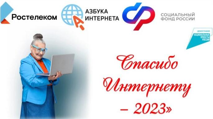 Стартовал IX Всероссийский конкурс личных достижений пенсионеров в сфере компьютерной грамотности «Спасибо интернету – 2023»