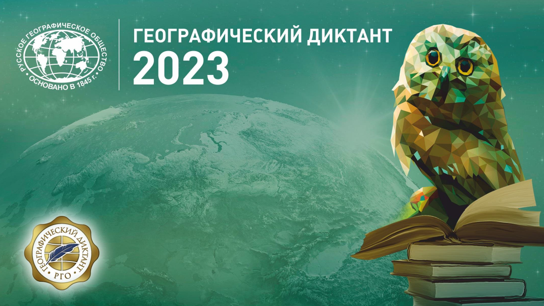 Якутян приглашают принять участие в просветительской акции «Географический диктант - 2023»
